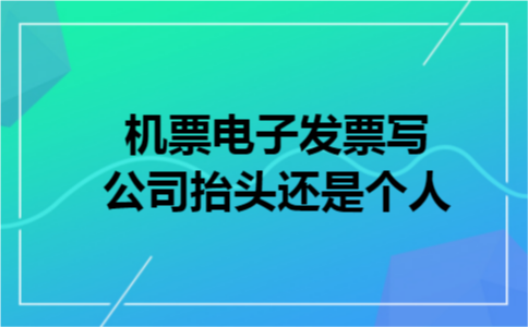 机票电子发票写公司抬头还是个人