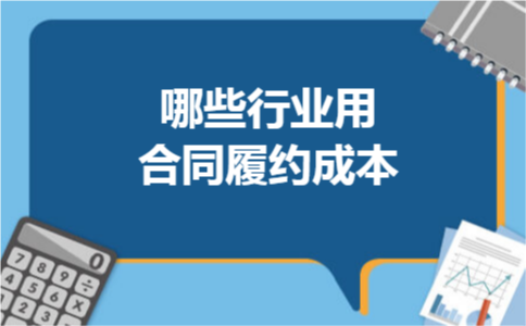 哪些行业用合同履约成本