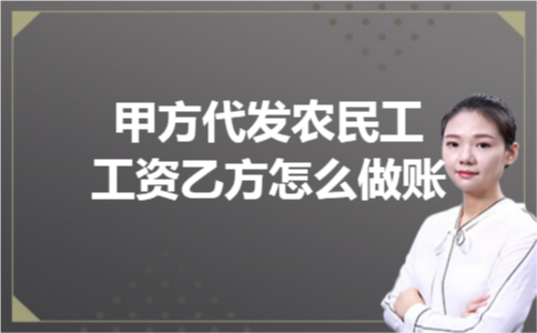 甲方代发农民工工资乙方怎么做账