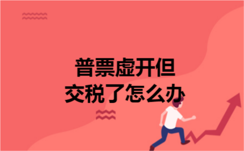 普票虚开但交税了怎么办