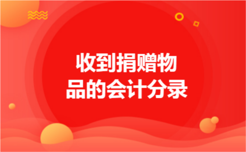 收到捐赠物品的会计分录