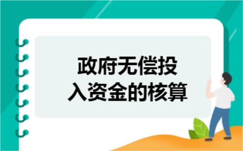 政府无偿投入资金的核算