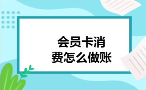 会员卡消费怎么做账