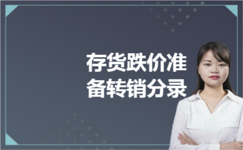 存货跌价准备转销分录
