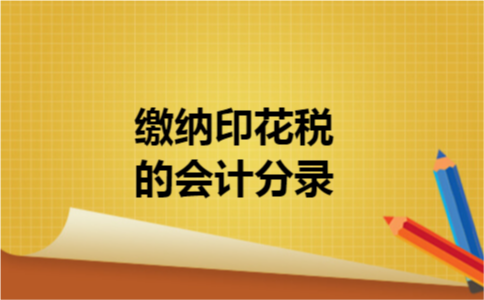 缴纳印花税的会计分录 缴纳印花税的会计分录