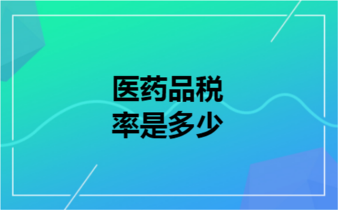 医药品税率是多少