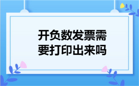 开负数发票需要打印出来吗
