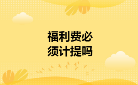 福利费必须计提吗