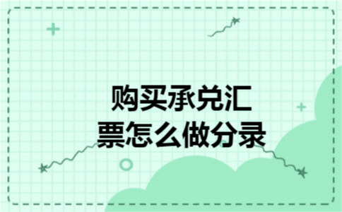 购买承兑汇票怎么做分录