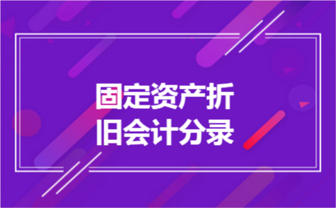 固定资产折旧会计分录