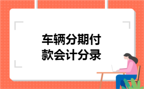 车辆分期付款会计分录