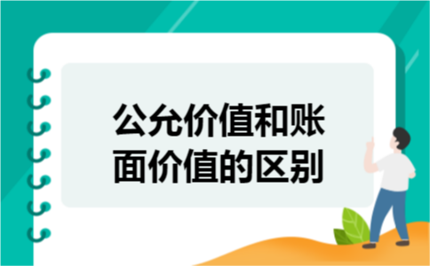 公允价值和账面价值的区别