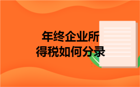 年终企业所得税如何分录