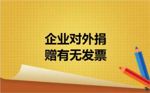 企业对外捐赠有无发票