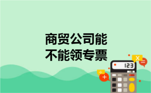 商贸公司能不能领专票