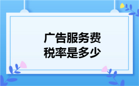 广告服务费税率是多少