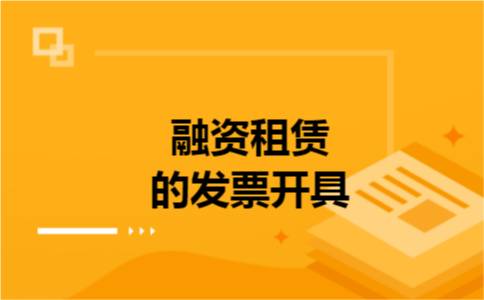 融资租赁的发票开具 融资租赁的发票开具