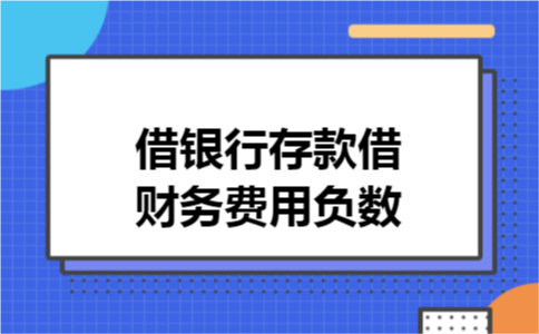 借银行存款借财务费用负数 借银行存款借财务费用负数