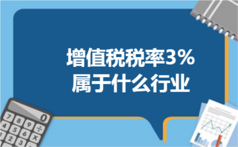 增值税税率3%属于什么行业