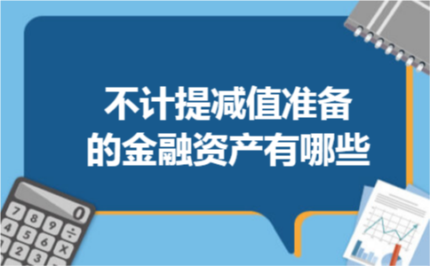 不计提减值准备的金融资产有哪些