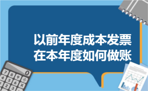 以前年度成本发票在本年度如何做账