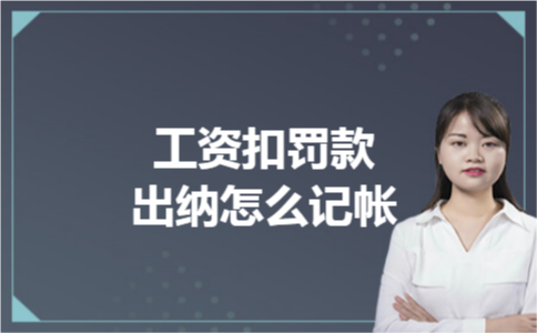 工资扣罚款出纳怎么记帐