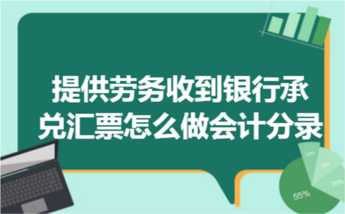 提供劳务收到银行承兑汇票怎么做会计分录