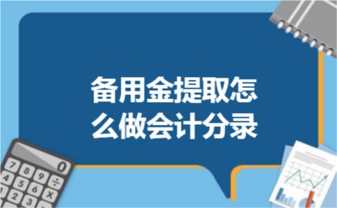 备用金提取怎么做会计分录
