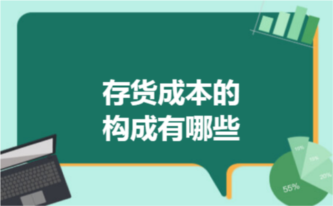存货成本的构成有哪些