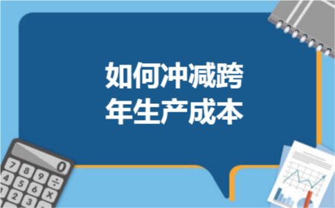 如何冲减跨年生产成本