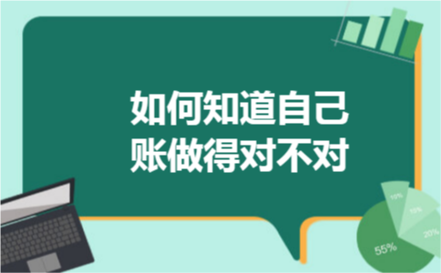 如何知道自己账做得对不对