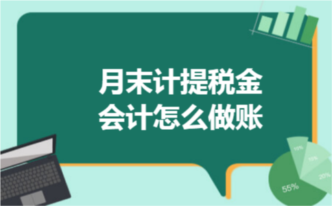 月末计提税金会计怎么做账