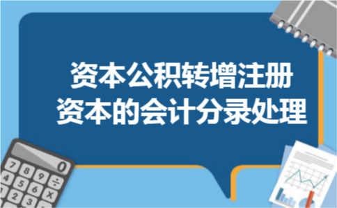 资本公积转增注册资本的会计分录处理