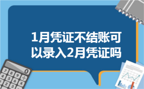1月凭证不结账可以录入2月凭证吗
