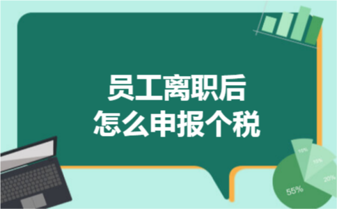 员工离职后怎么申报个税