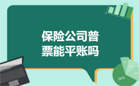保险公司普票能平账吗