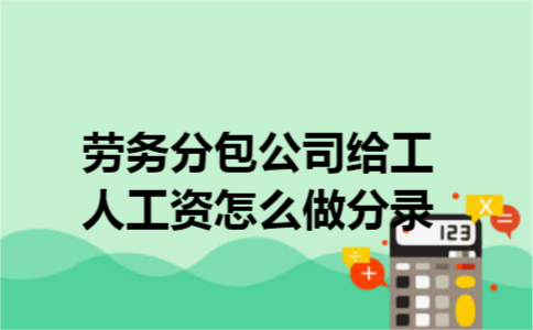 劳务分包公司给工人工资怎么做分录