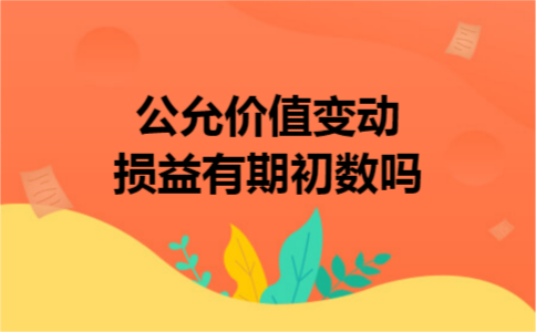 公允价值变动损益有期初数吗