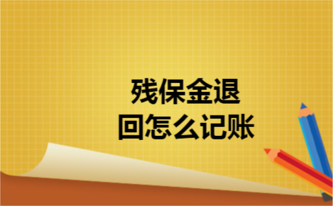 残保金退回怎么记账