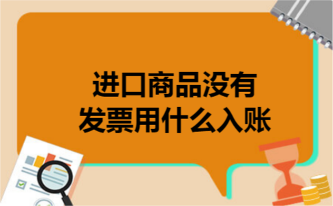 进口商品没有发票用什么入账
