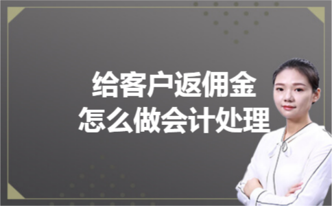 给客户返佣金怎么做会计处理