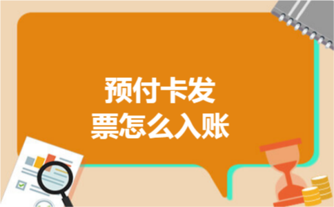 预付卡发票怎么入账