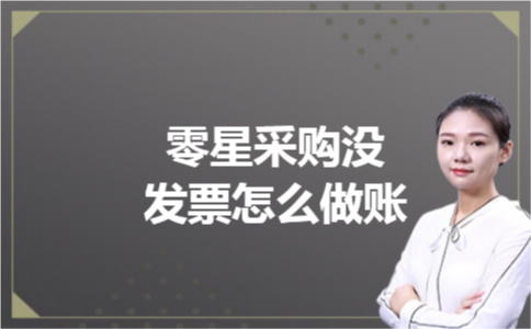 零星采购没发票怎么做账