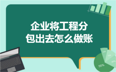 企业将工程分包出去怎么做账