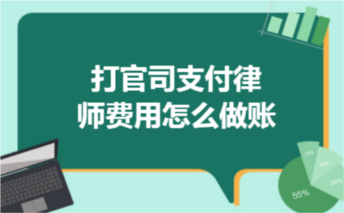 打官司支付律师费用怎么做账