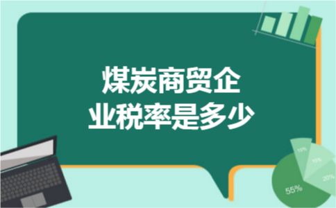 煤炭商贸企业税率是多少