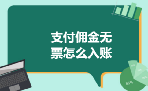 支付佣金无票怎么入账
