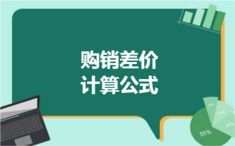 购销差价计算公式