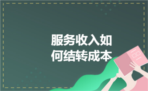 服务收入如何结转成本