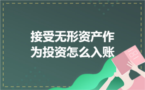 接受无形资产作为投资怎么入账